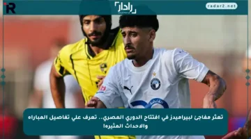 تعثر مفاجئ لبيراميدز في افتتاح الدوري المصري.. تعرف على تفاصيل المباراة والأحداث المثيرة!